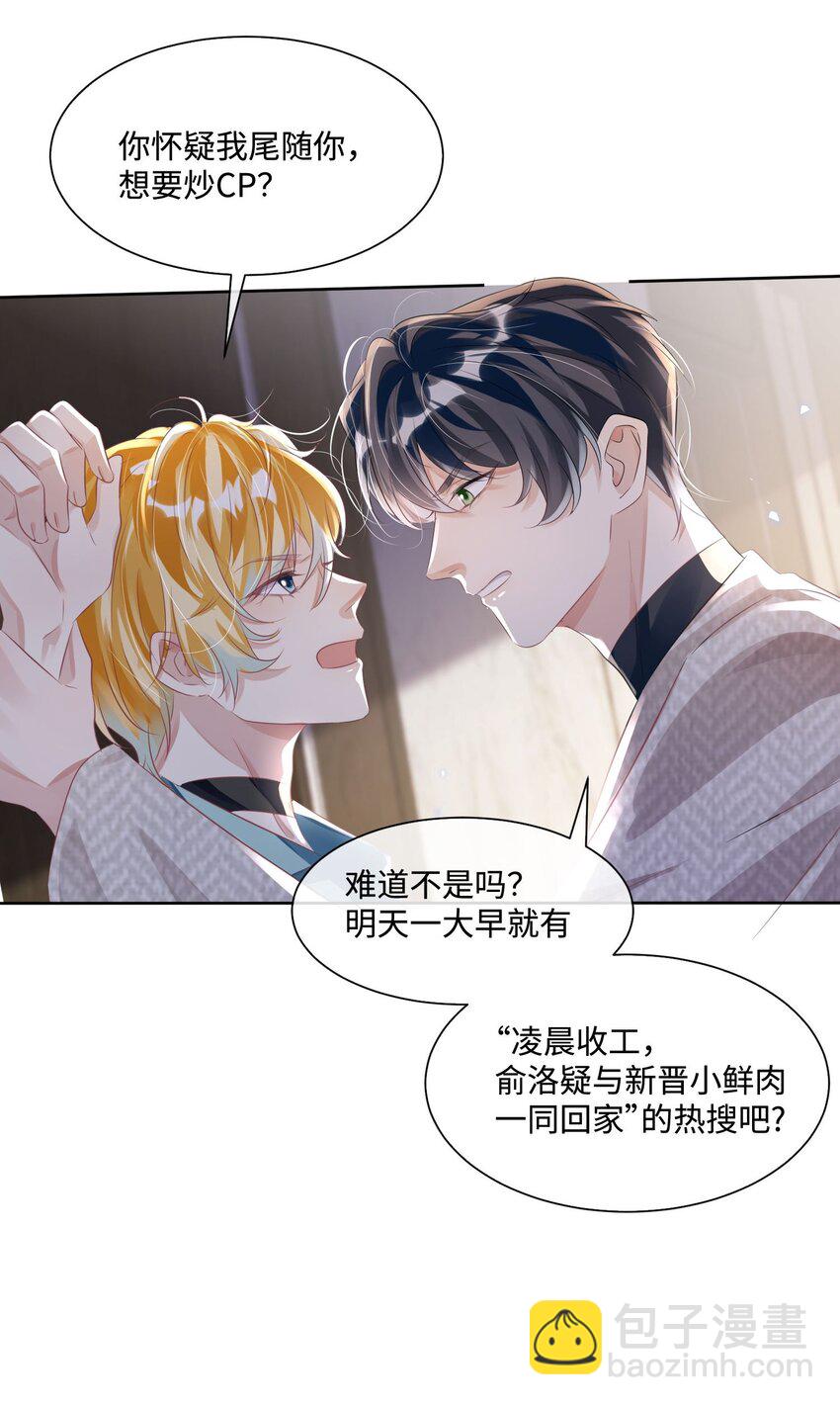 影帝攻略手冊 - 第15話 這也是你的計劃嗎？ - 2