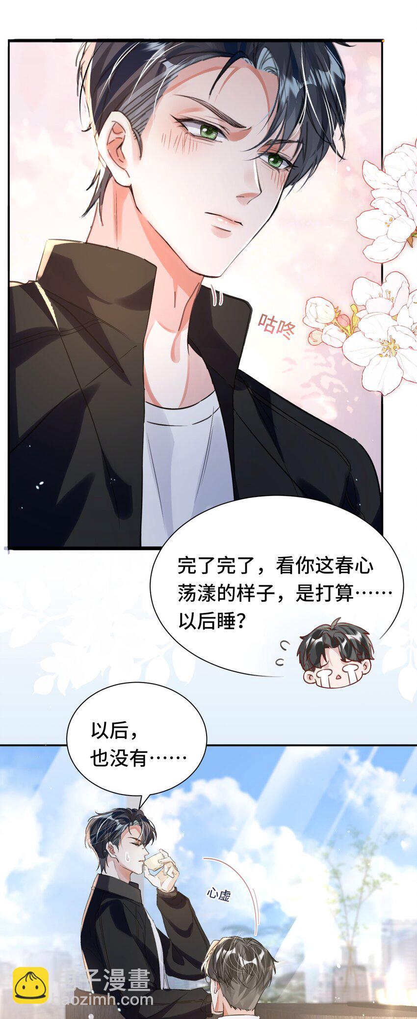 影帝攻略手冊 - 033 解決私♂事 - 2