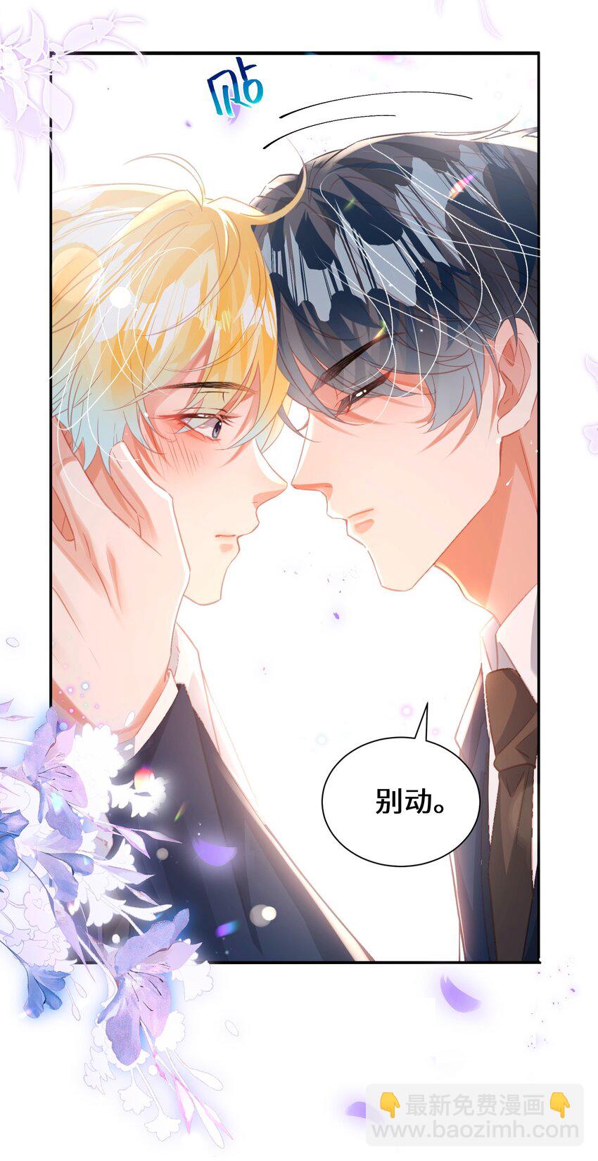 影帝攻略手冊 - 037 別動，寶貝 - 5