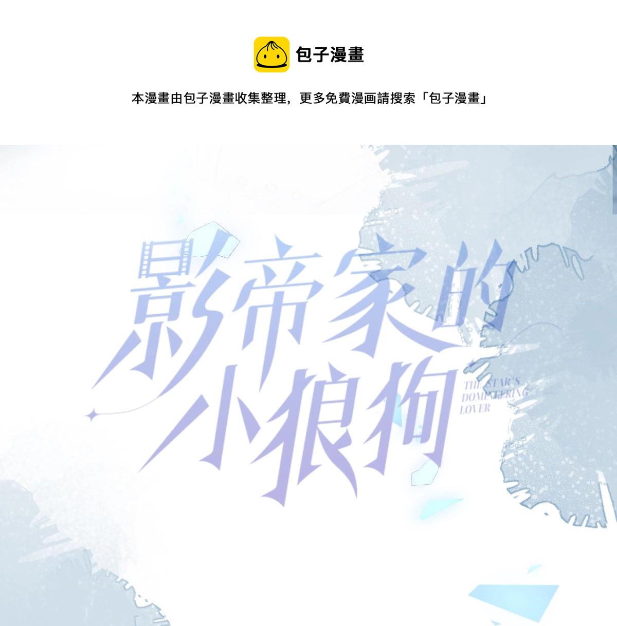 人物揭秘！疯狗养弟&times;清冷哥哥-第1话