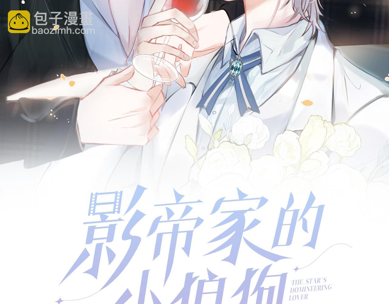 影帝家的小狼狗 - 第31話 親近！甜蜜升溫~(1/3) - 2