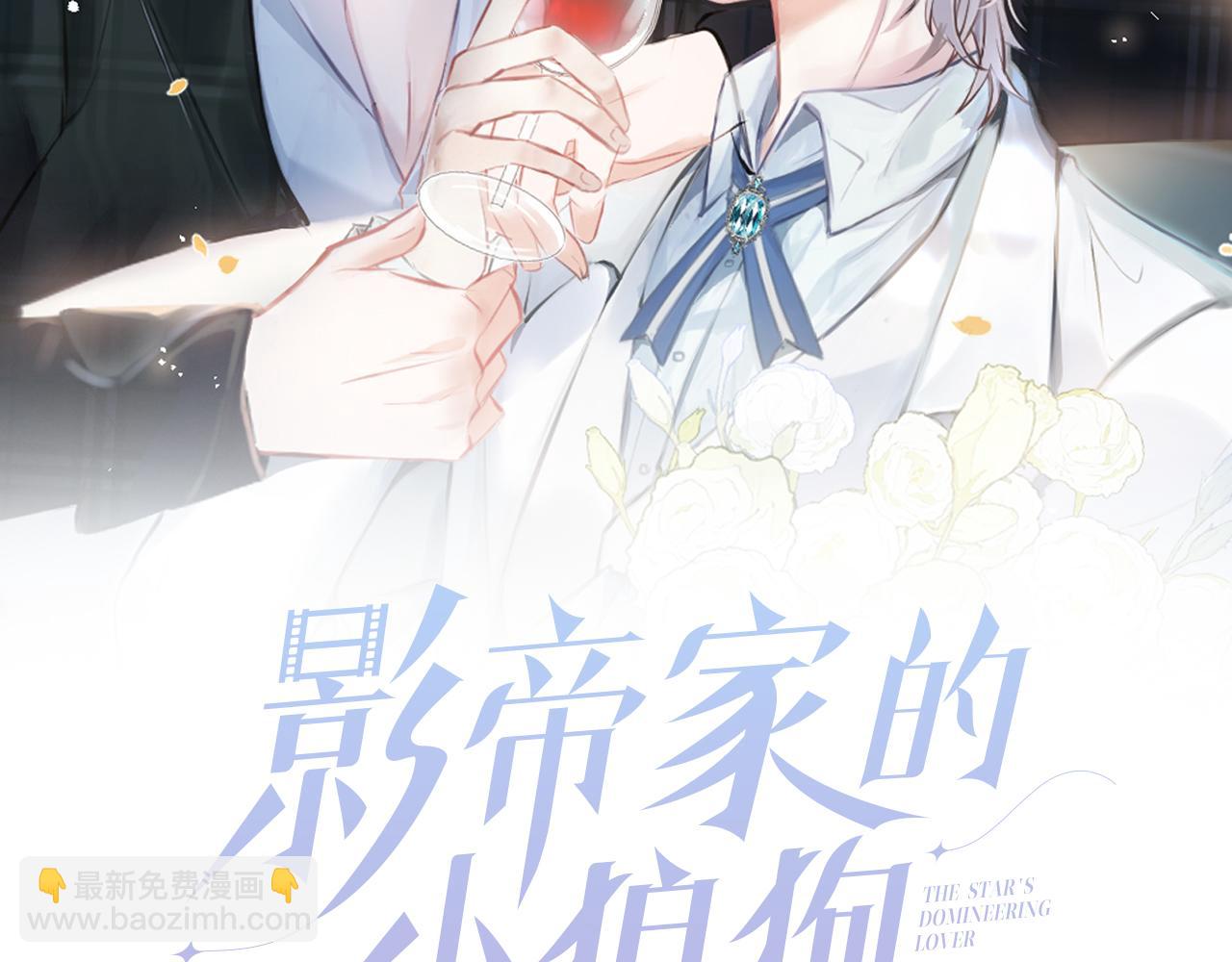 影帝家的小狼狗 - 第35話 我們沒關係了(1/3) - 2