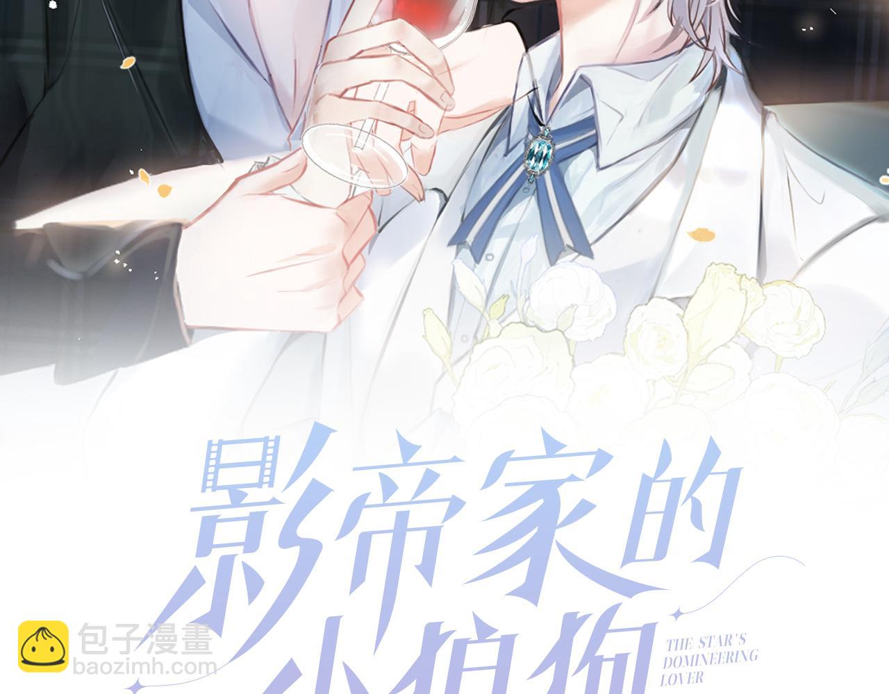 影帝家的小狼狗 - 第47話 小狼狗的千層套路(1/3) - 2