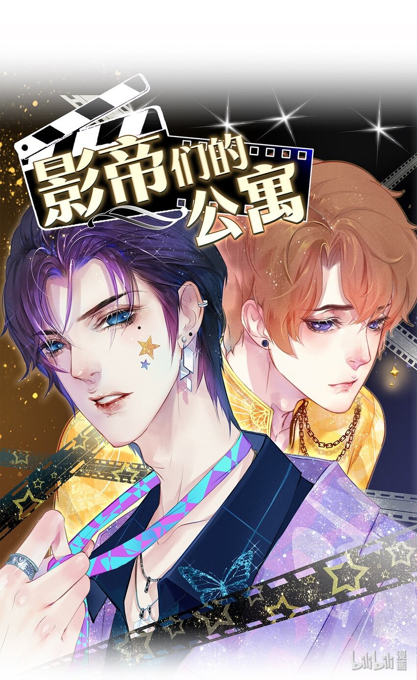 影帝們的公寓 - 07 藍顏禍水 - 1