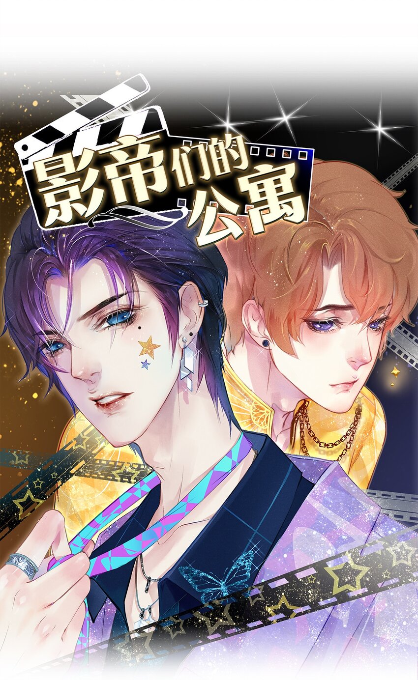 影帝們的公寓 - 09 出水芙蓉 - 1