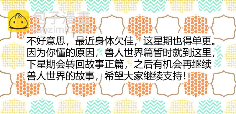 番外-兽人世界11-第103话