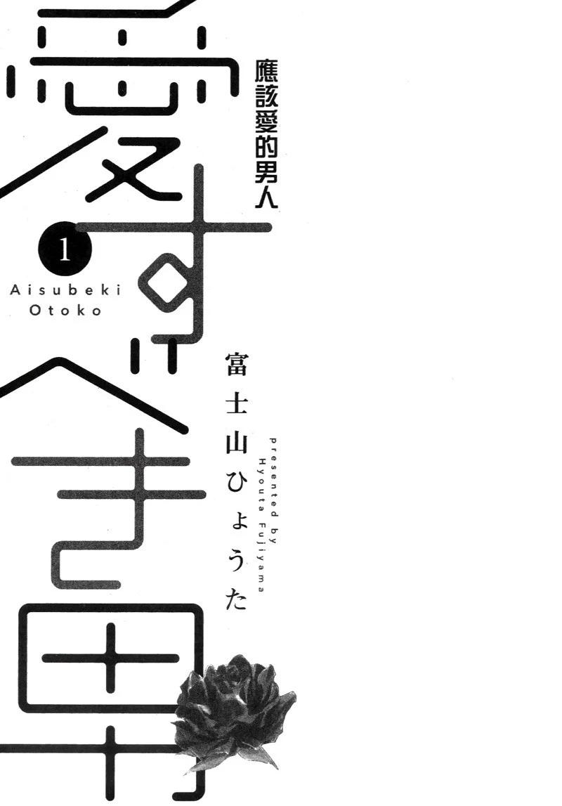 應該愛的男人 - 第01卷(1/4) - 4