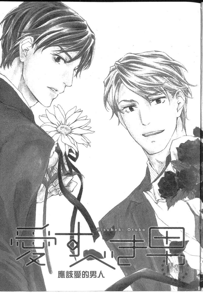 應該愛的男人 - 第01卷(1/4) - 8