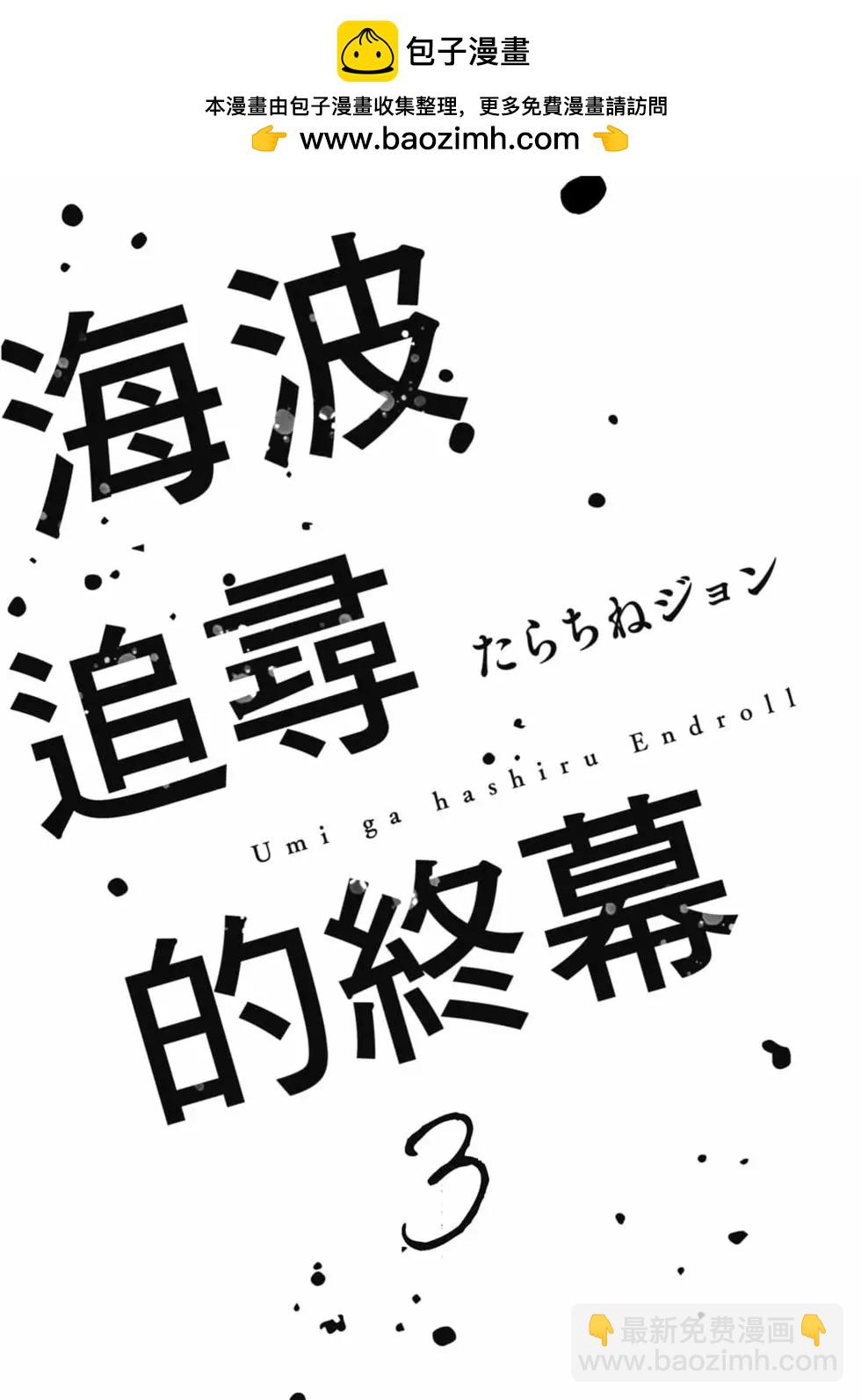 迎海踏浪般的終幕 - 第03卷(1/4) - 2