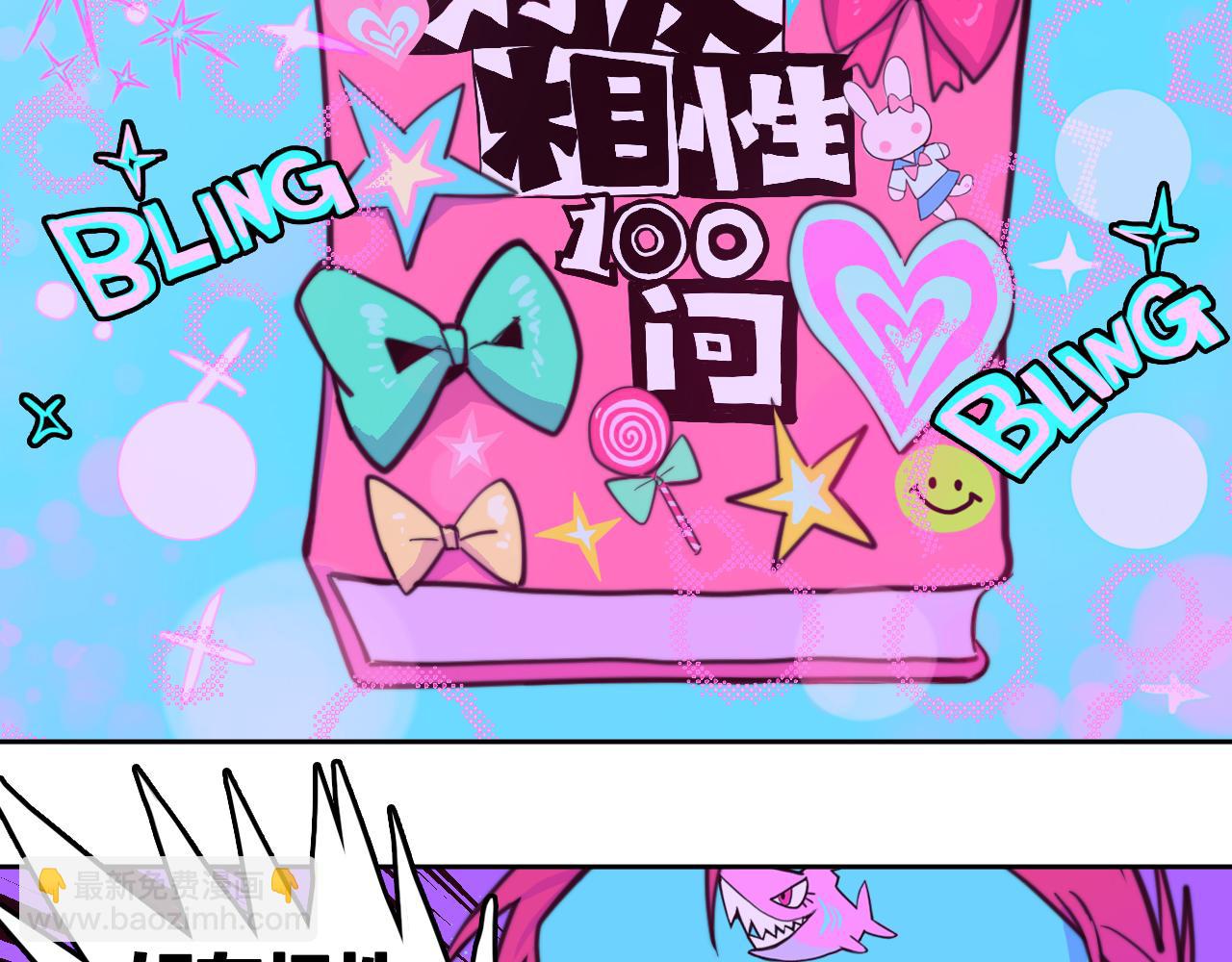 第92话 好友相性100问(1/2)-第97话