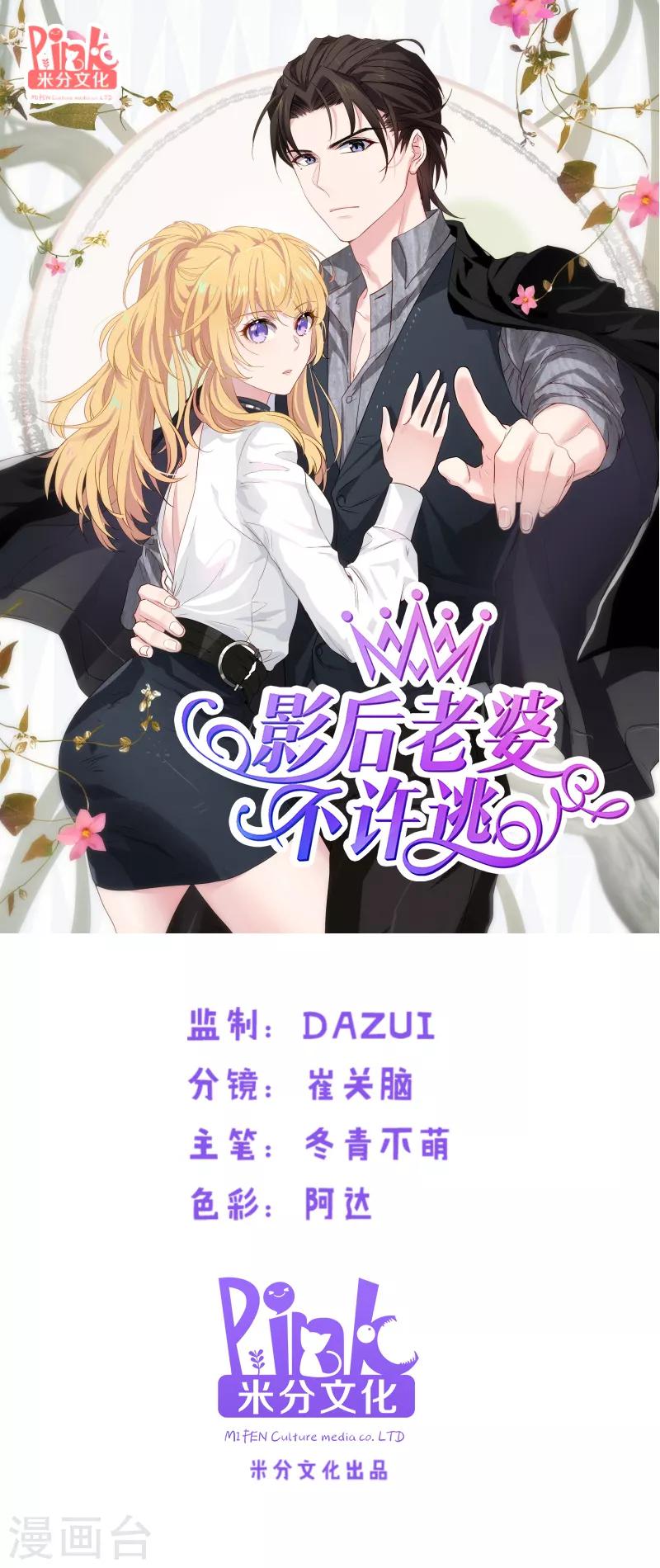 影后老婆不許逃 - 第65話 黑料 - 1