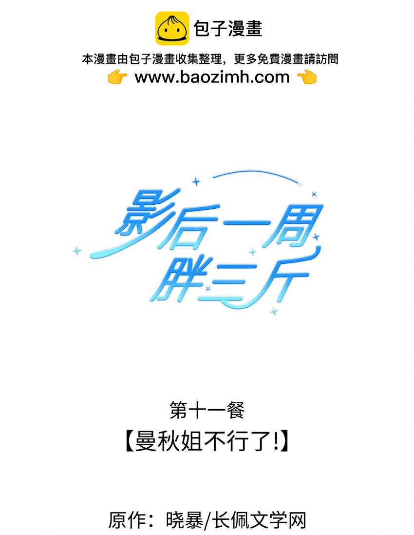 011餐 曼秋姐不行了!(1/2)-第11话