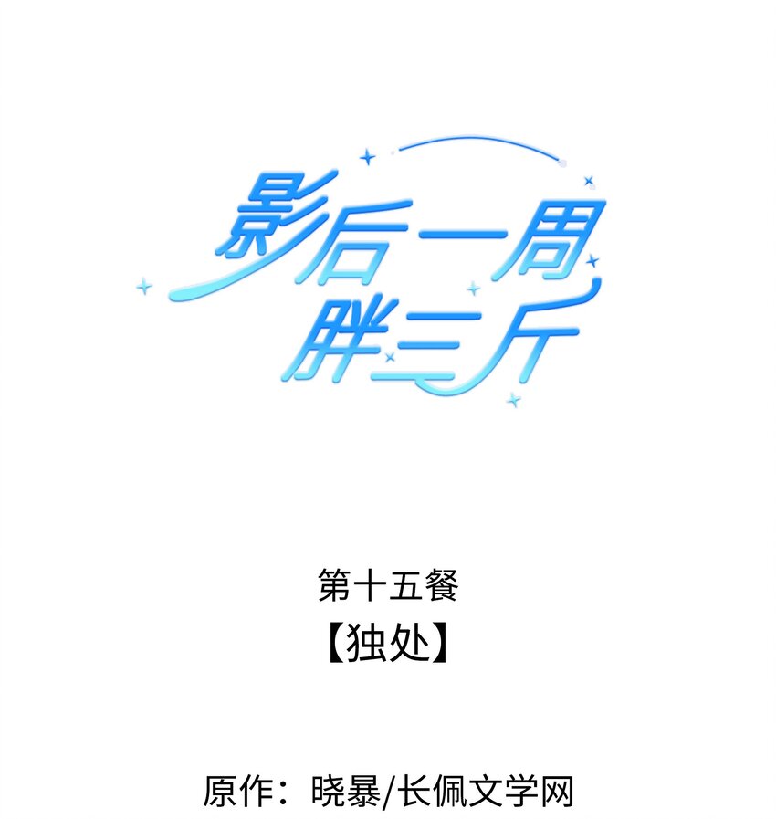 015餐 独处-第15话