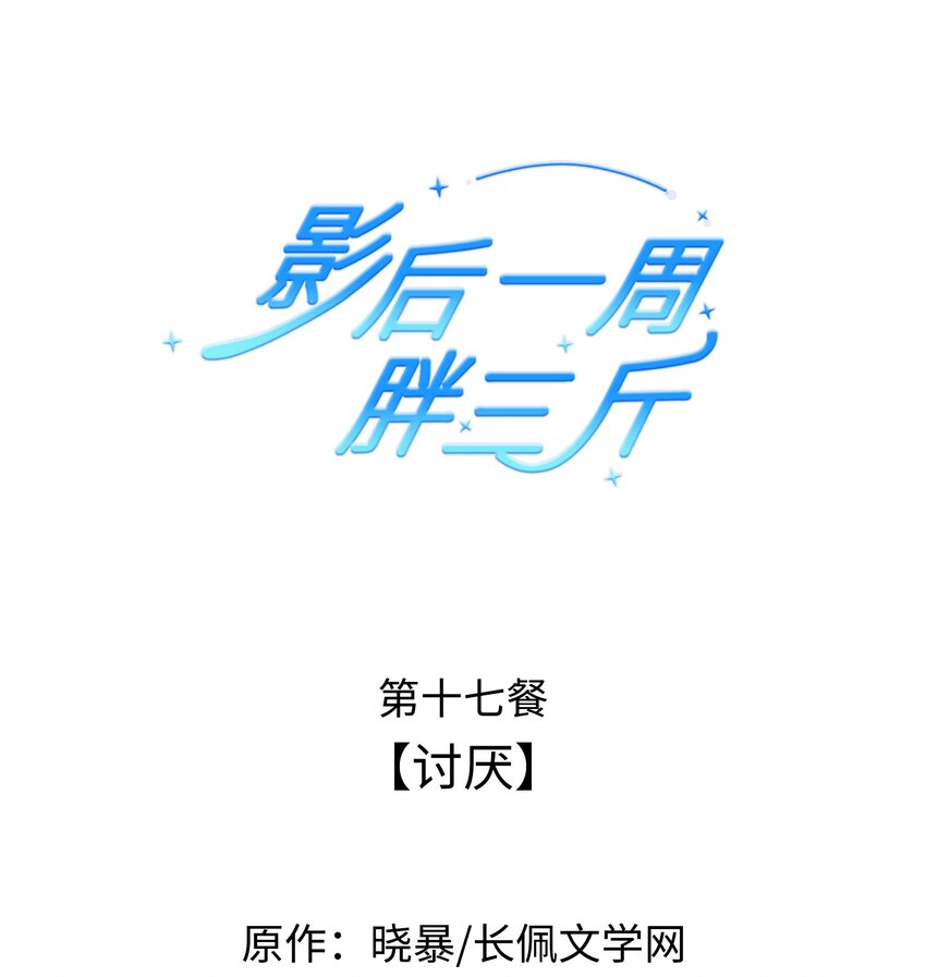 影后一週胖三斤 - 017餐 討厭 - 1