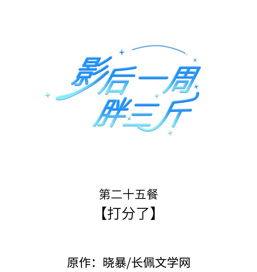 025餐 打分了-第25话