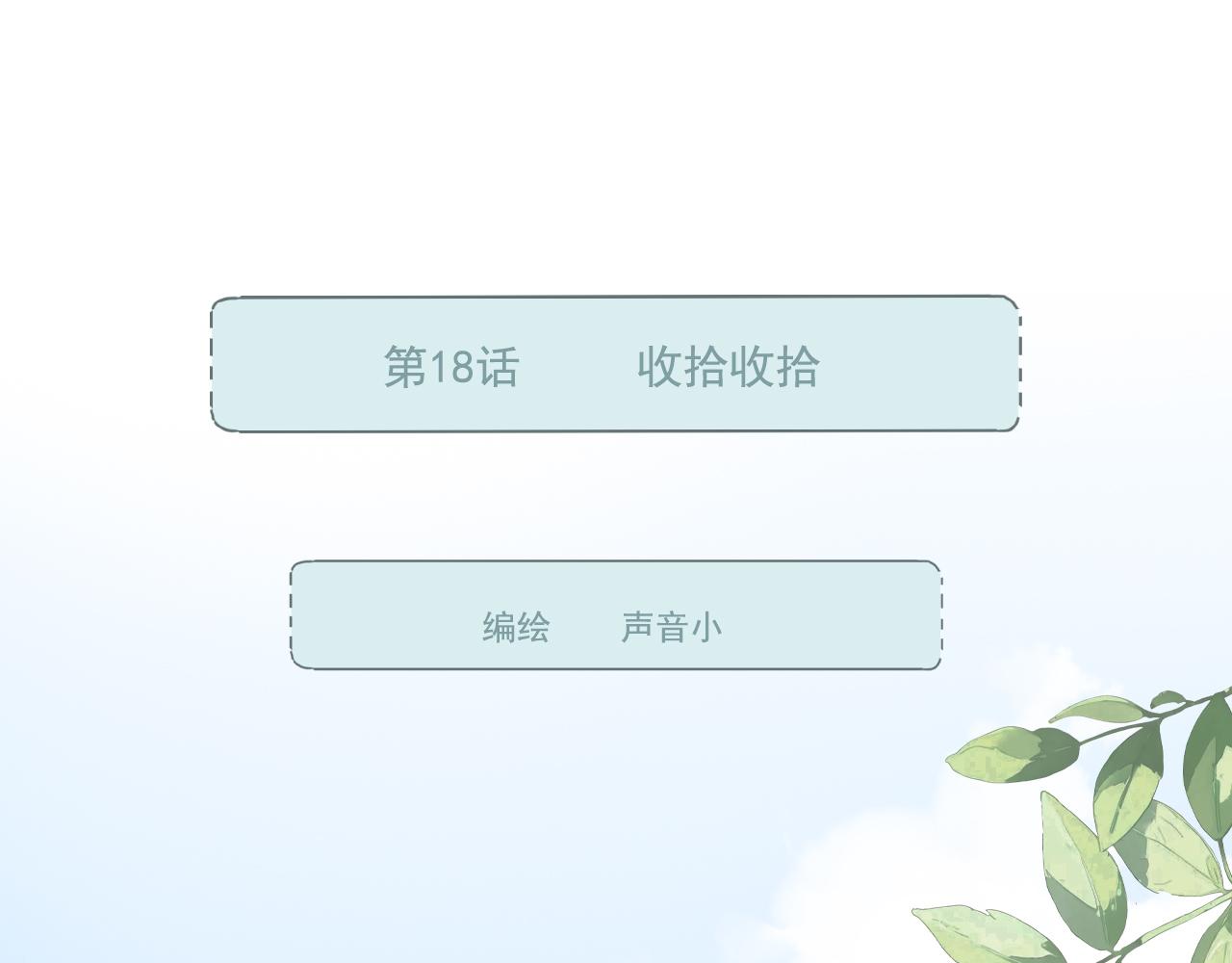 第18话 收拾收拾(1/2)-第21话