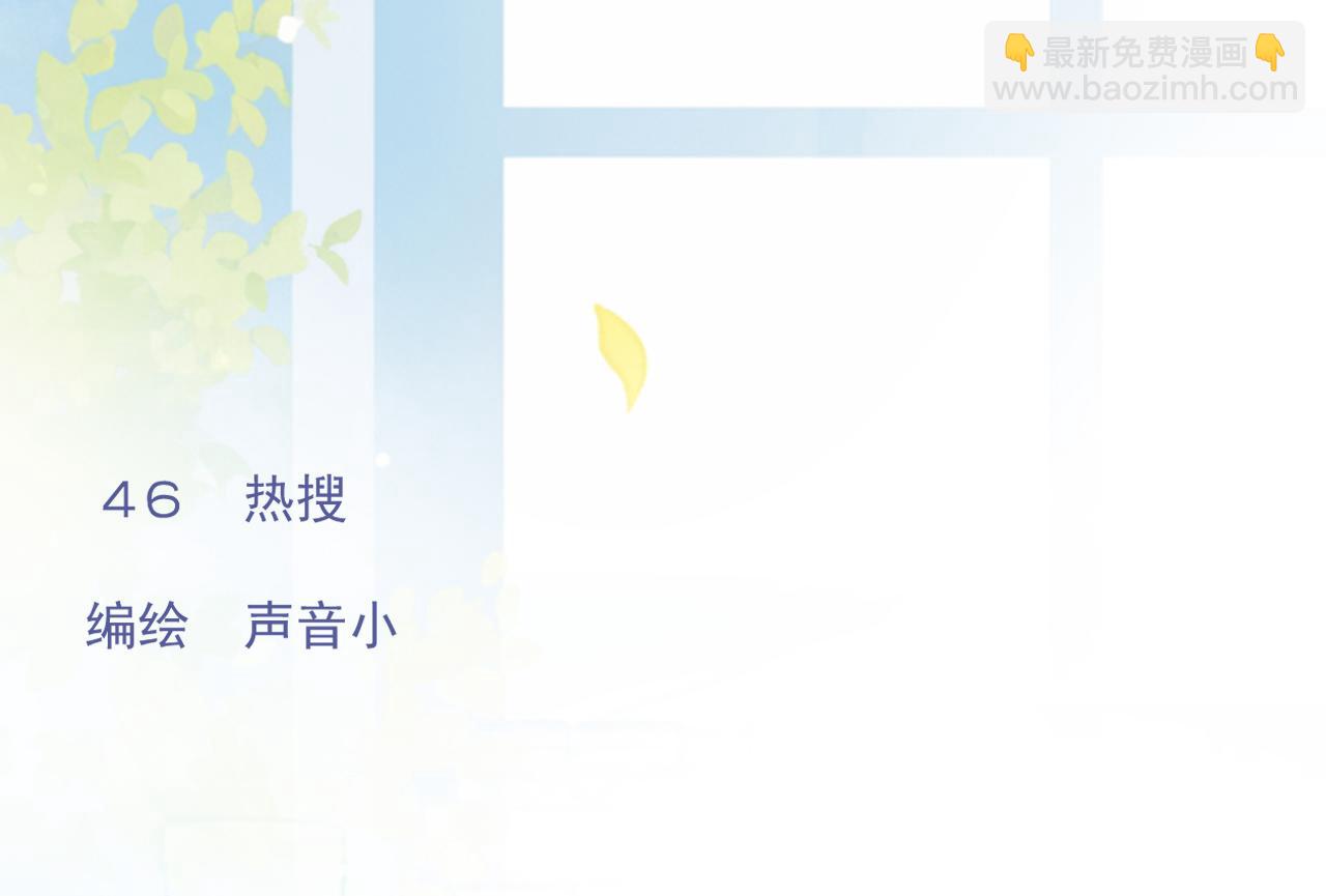 46  热搜(1/2)-第49话