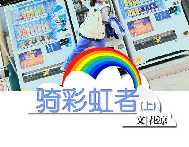 螢火 - 騎彩虹者（上） - 2