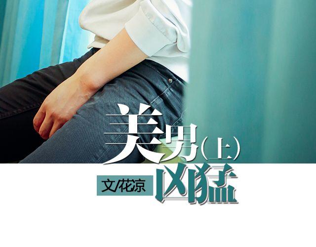 螢火 - 美男兇猛（上） - 3