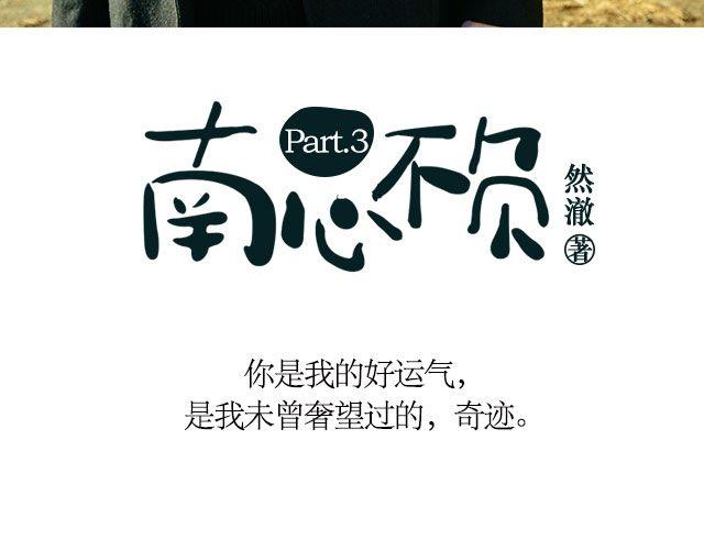 螢火 - 南心不負 Part.3(1/2) - 3