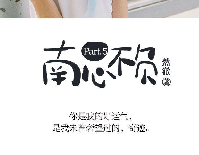 螢火 - 南心不負  Part.5 - 3