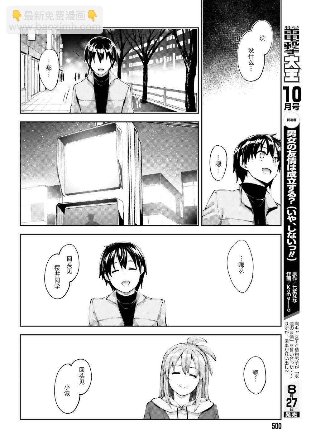 櫻井同學想被注意到 - 第19話 我不想分開 - 6