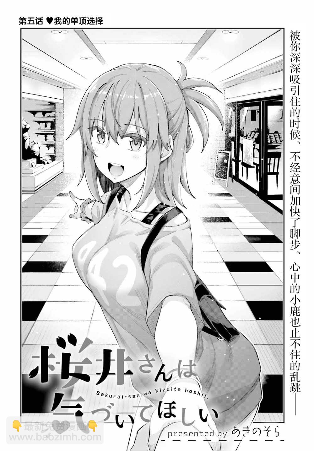 櫻井同學想被注意到 - 第5話 我的單項選擇 - 4