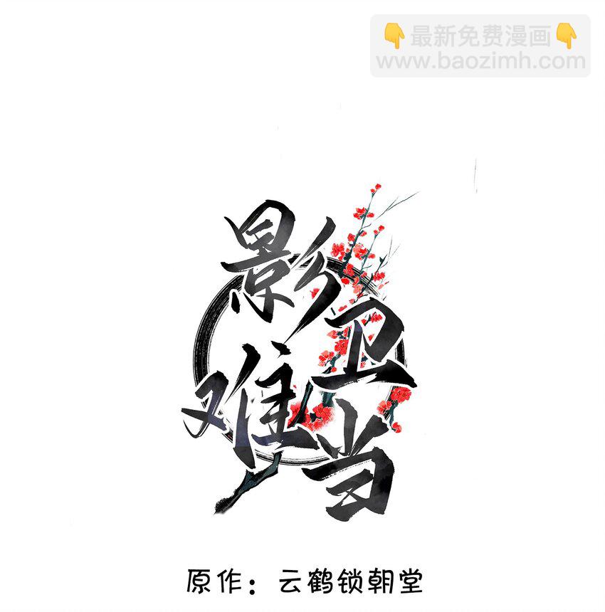 010 &ldquo;美人&rdquo;玄影-第11话