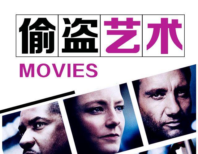 高智商的偷盗大片，没看过你就out了！-第25话