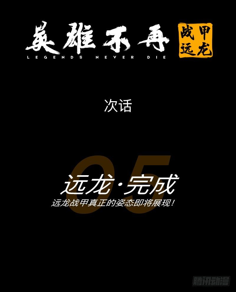 战甲远龙4(1/2)-第17话