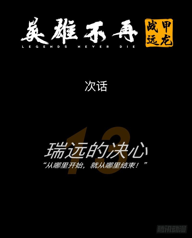 战甲远龙12-第25话