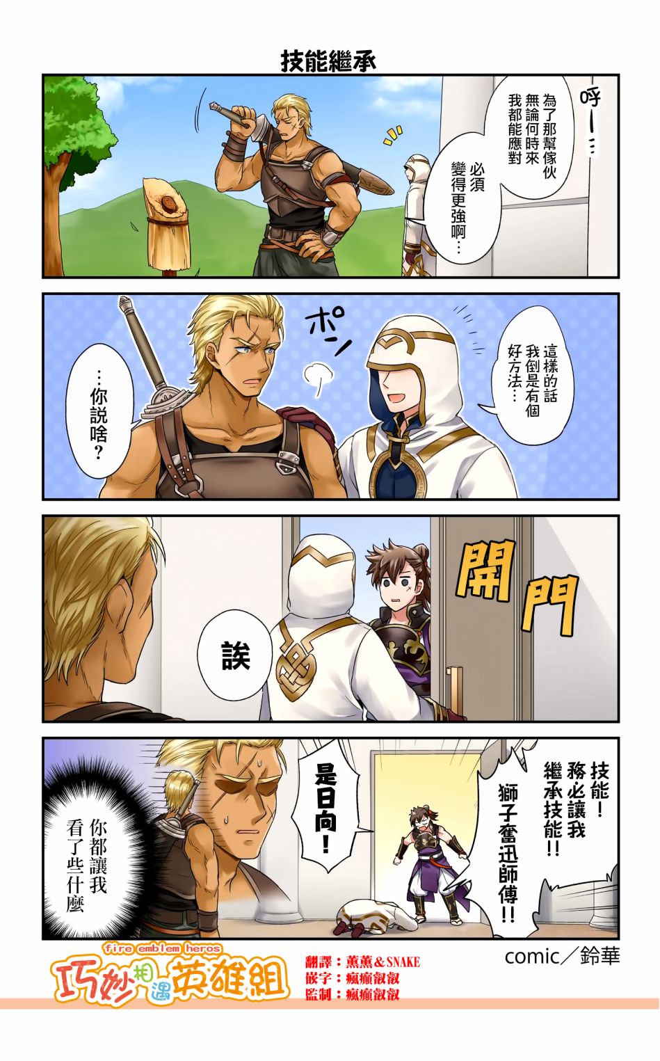 英雄们的日常-FE Heroes 官方漫画 - 第09-12话 - 1