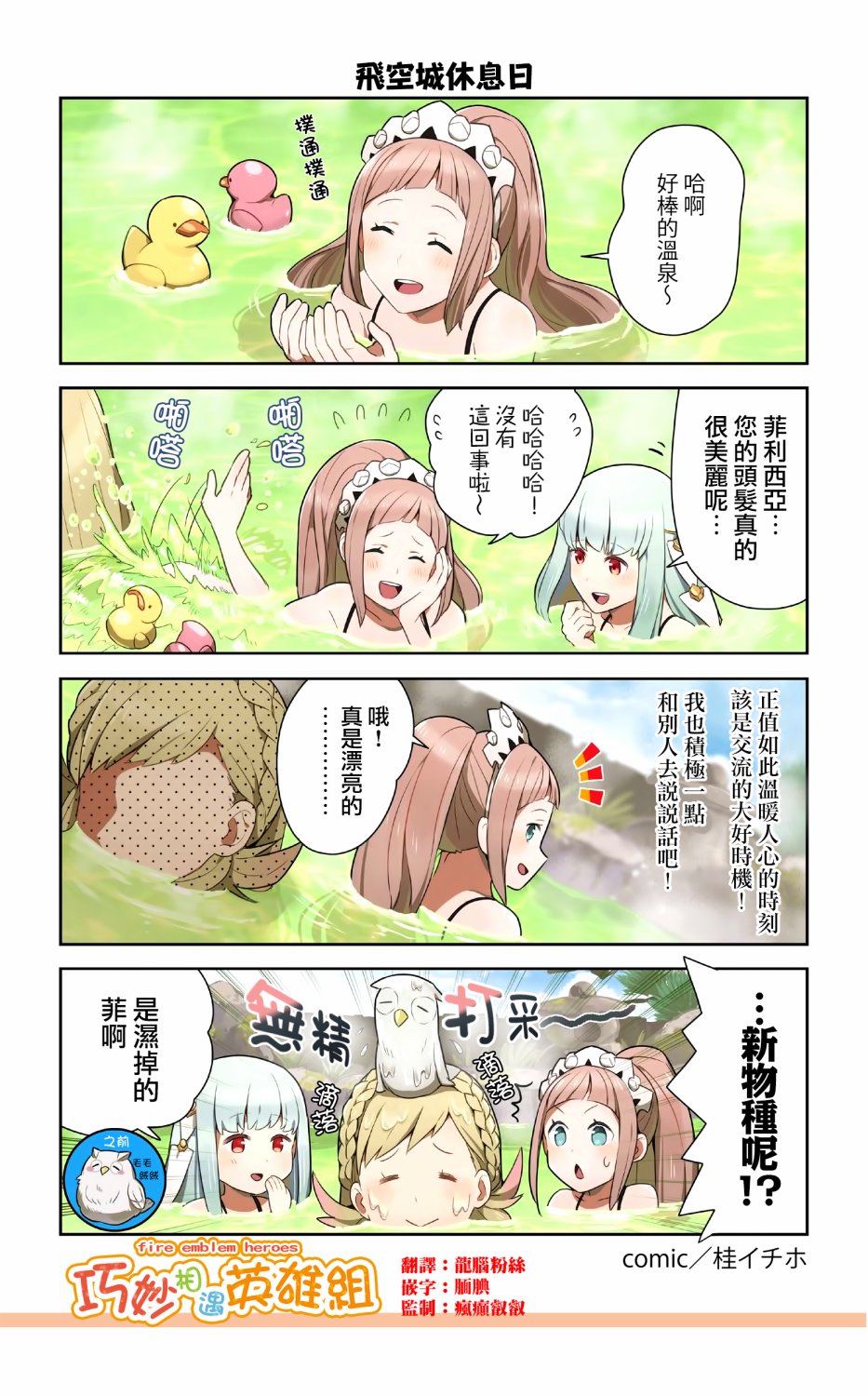 英雄们的日常-FE Heroes 官方漫画 - 第80-83话 - 1