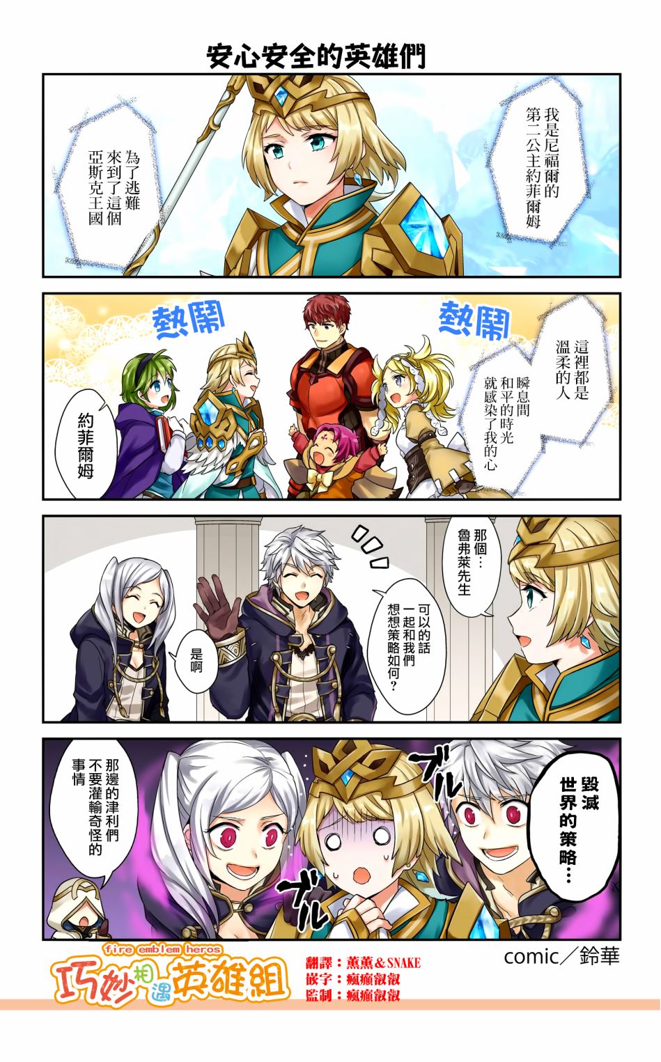 英雄们的日常-FE Heroes 官方漫画 - 第33-36话 - 1