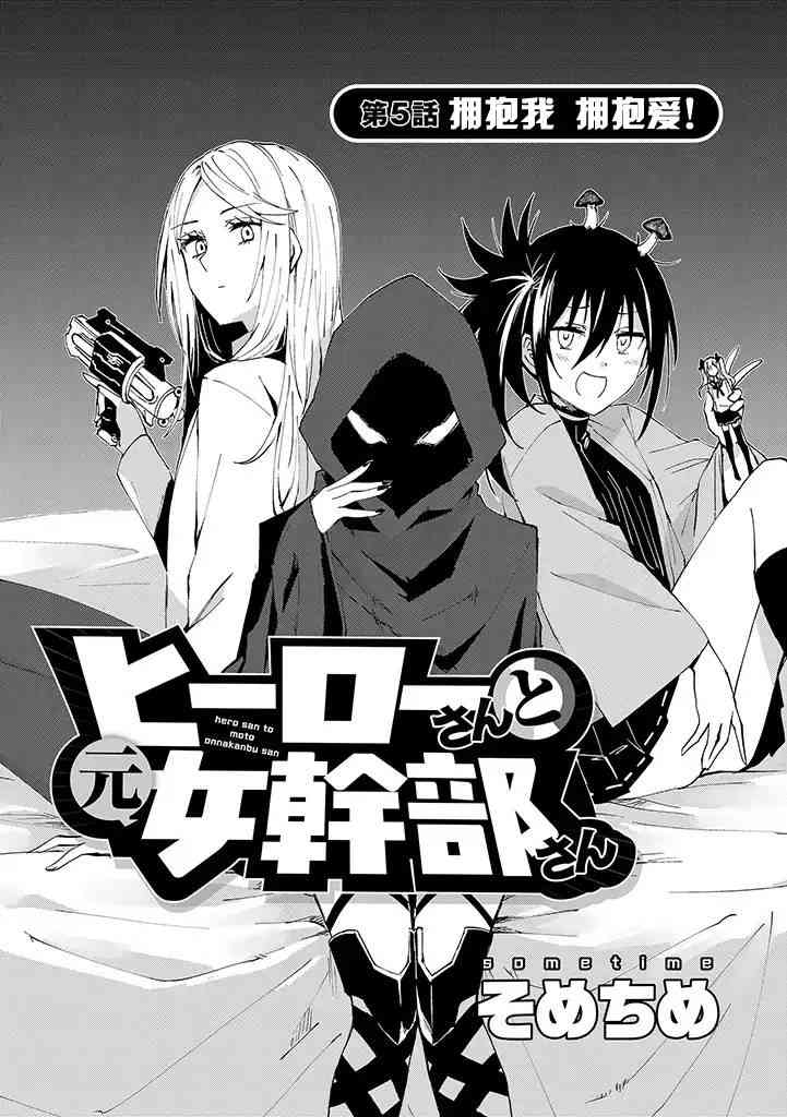 英雄桑和原女幹部小姐 - 5話 - 2