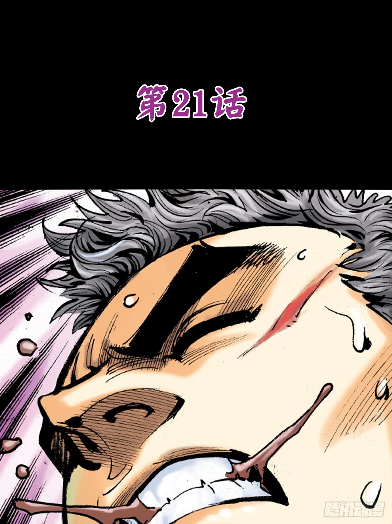 疯狂的战斗-第21话