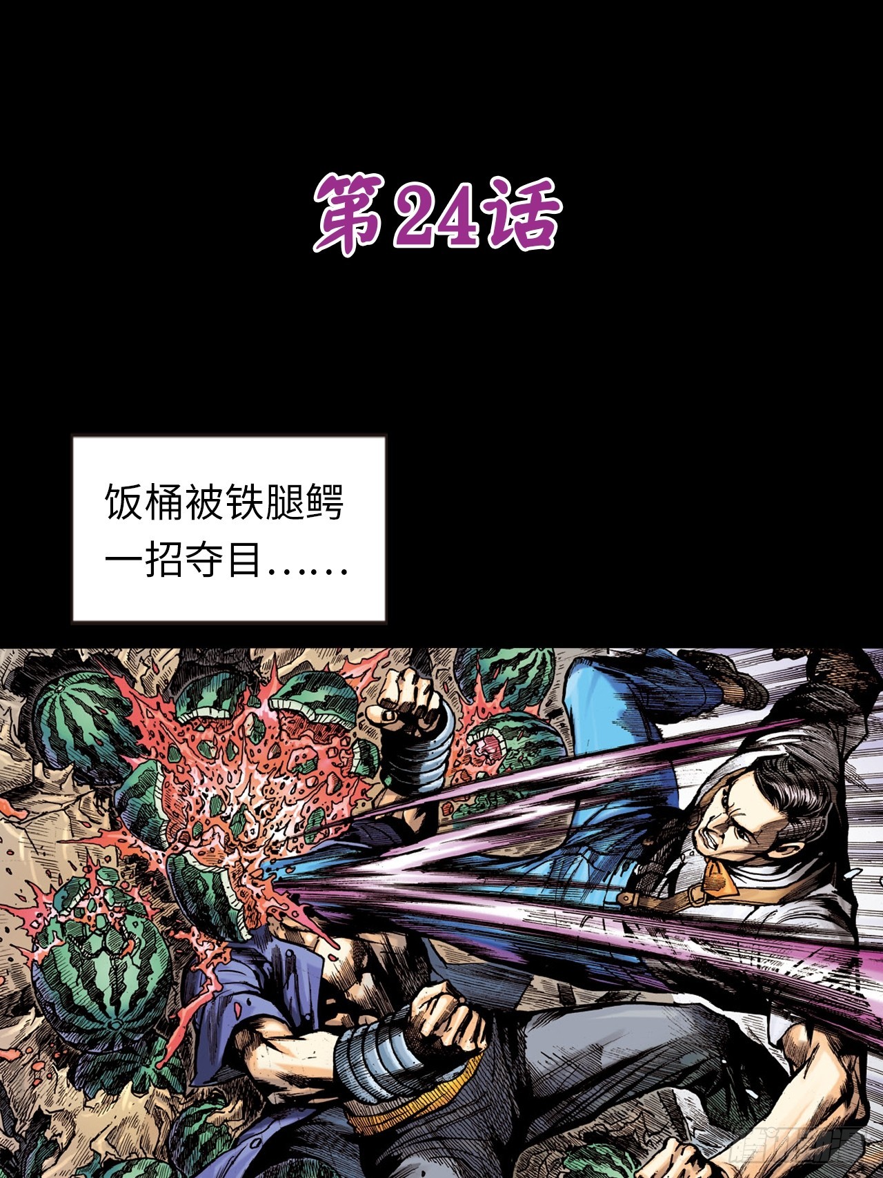 铁拳战铁腿-第23话