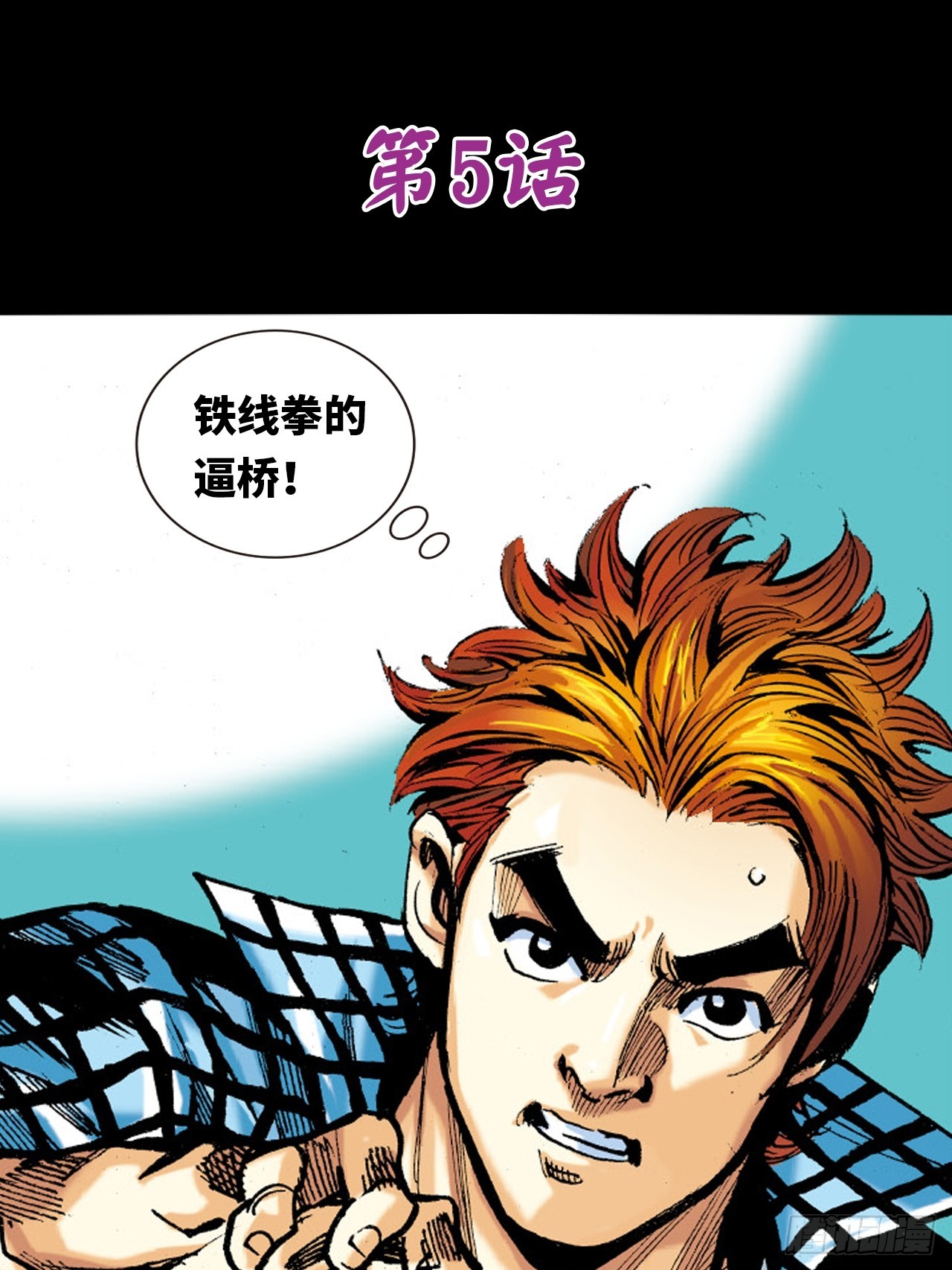 铁沙掌与铁线拳-第5话