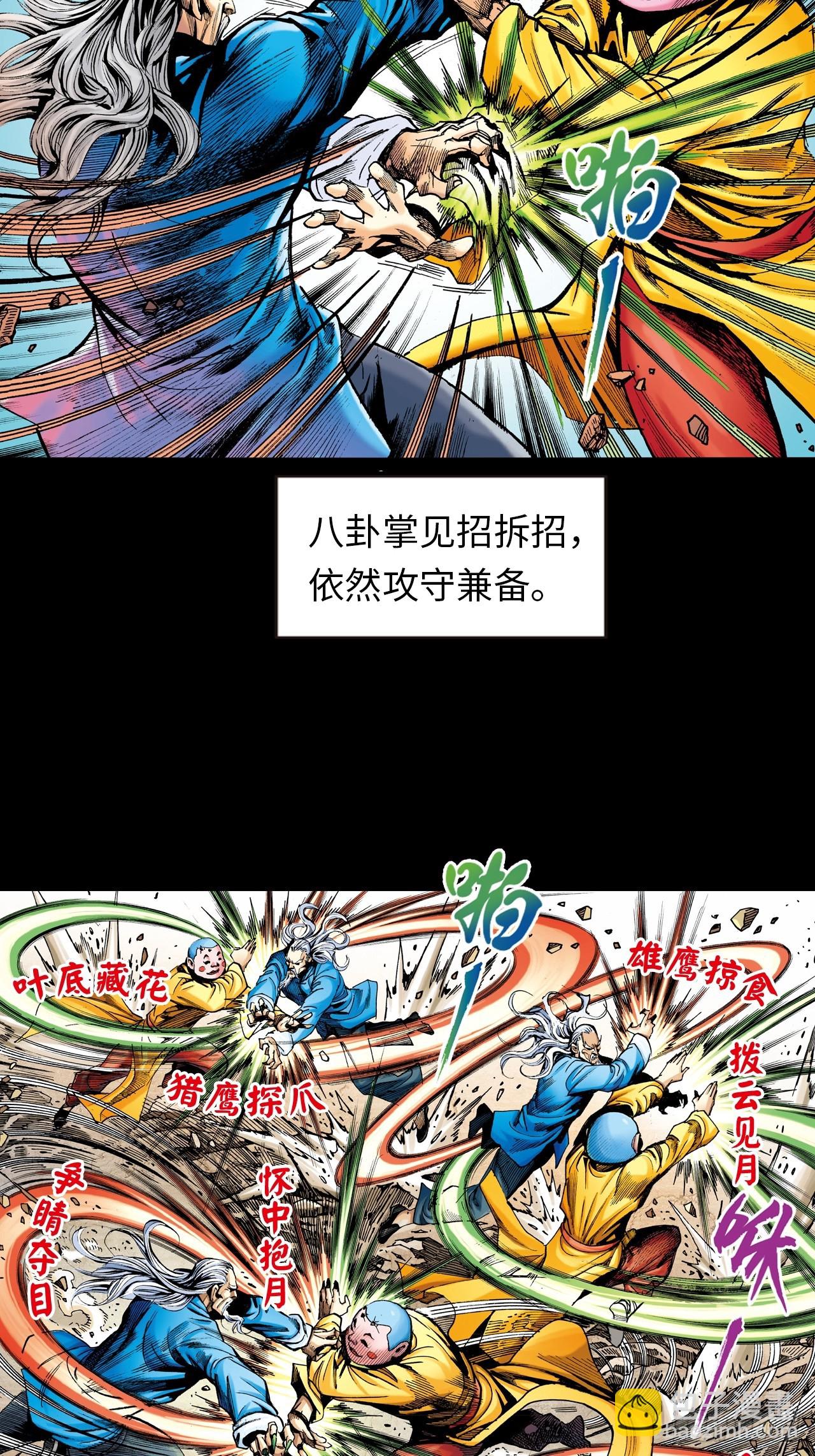 八卦掌与鹰爪功-第7话