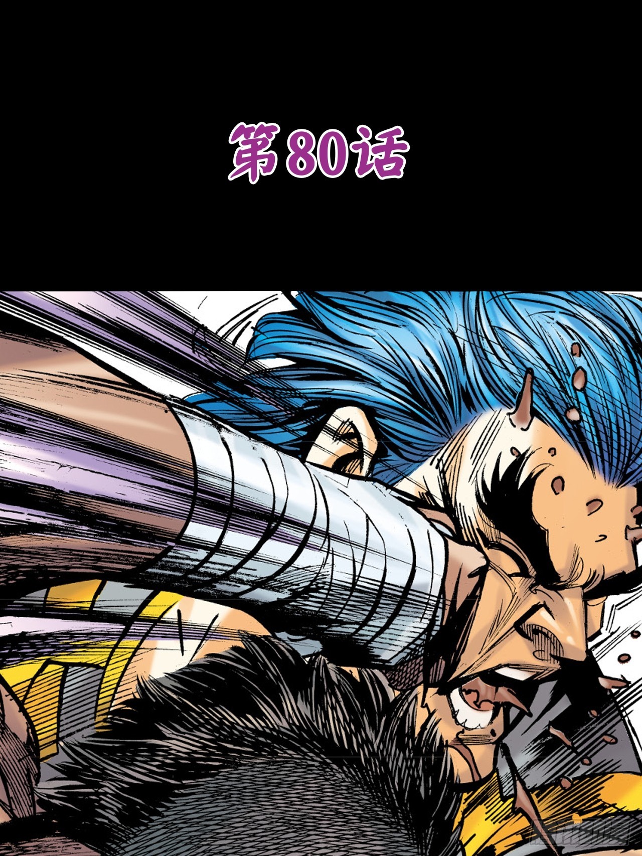 大火拼(1/2)-第79话