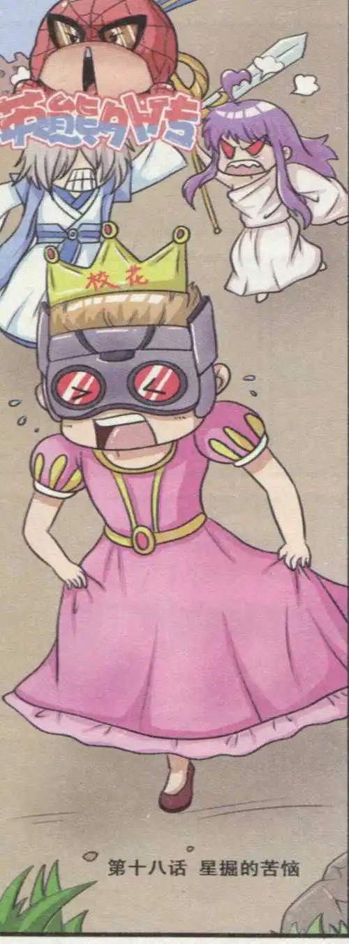 第18话 星掘的苦恼-第17话