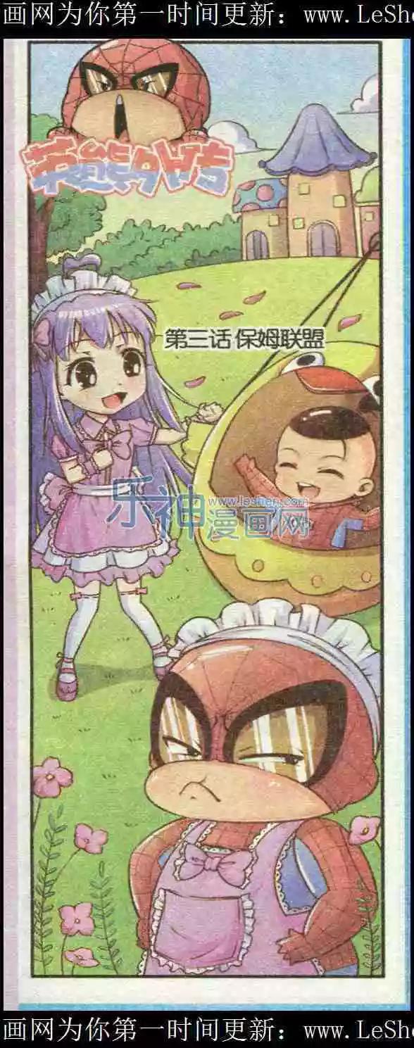 第03话 保姆联盟-第3话