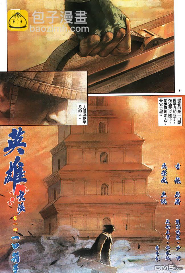 英雄無淚 - 第1回 - 5