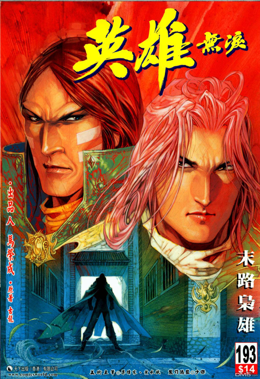 英雄無淚 - 第193回 - 1