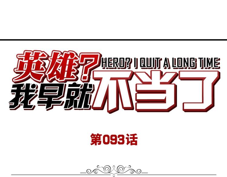 英雄再臨（英雄？我早就不當了） - 第93話 吊打惡魔之力(1/4) - 1