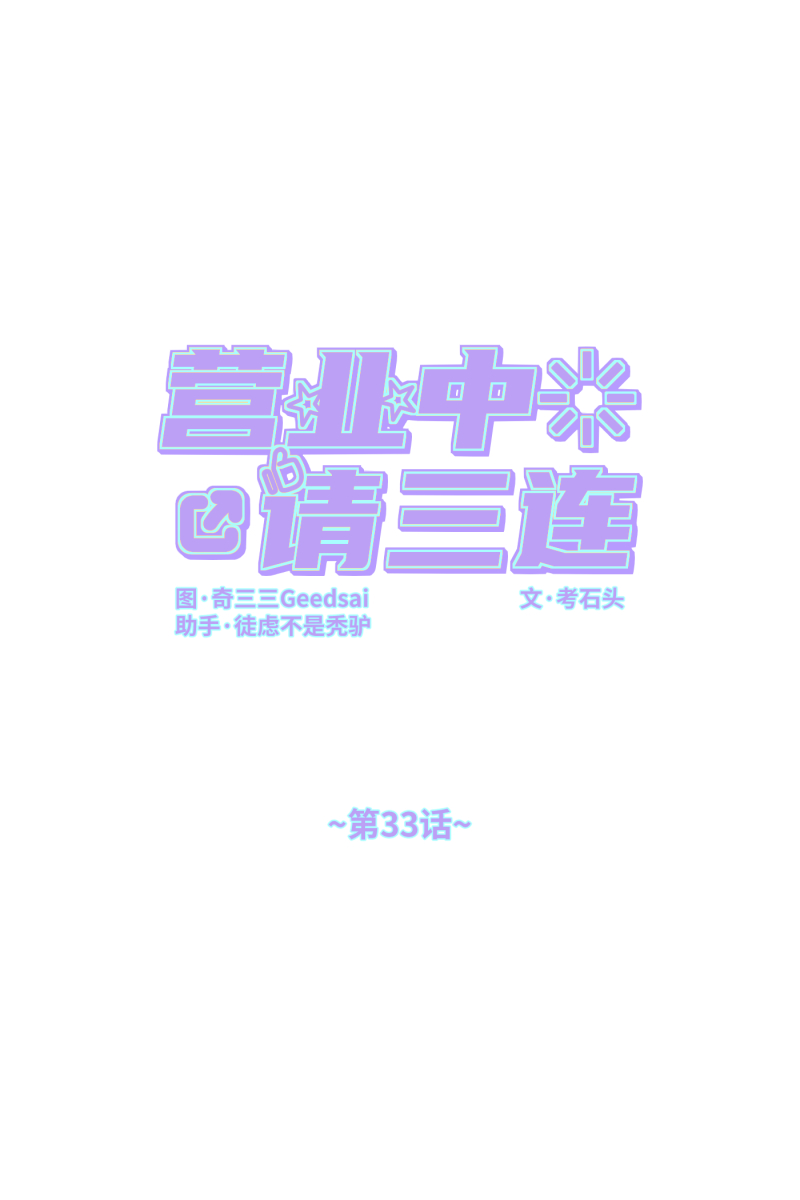 营业中请三连 - 第33话(1/2) - 1