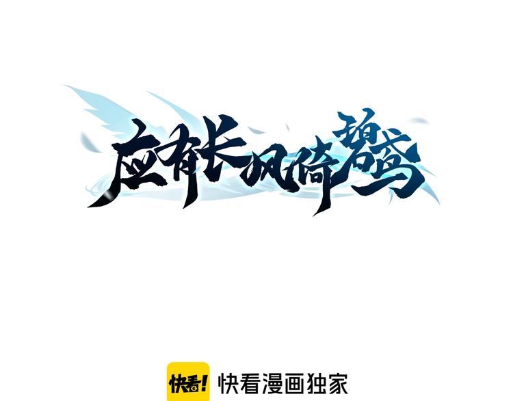 應有長風倚碧鳶 - 第32話 歸來(1/3) - 3