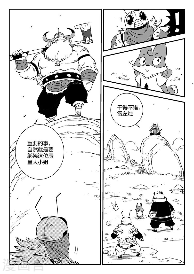 影子貓 - 第280話 辰星救那吉 - 2