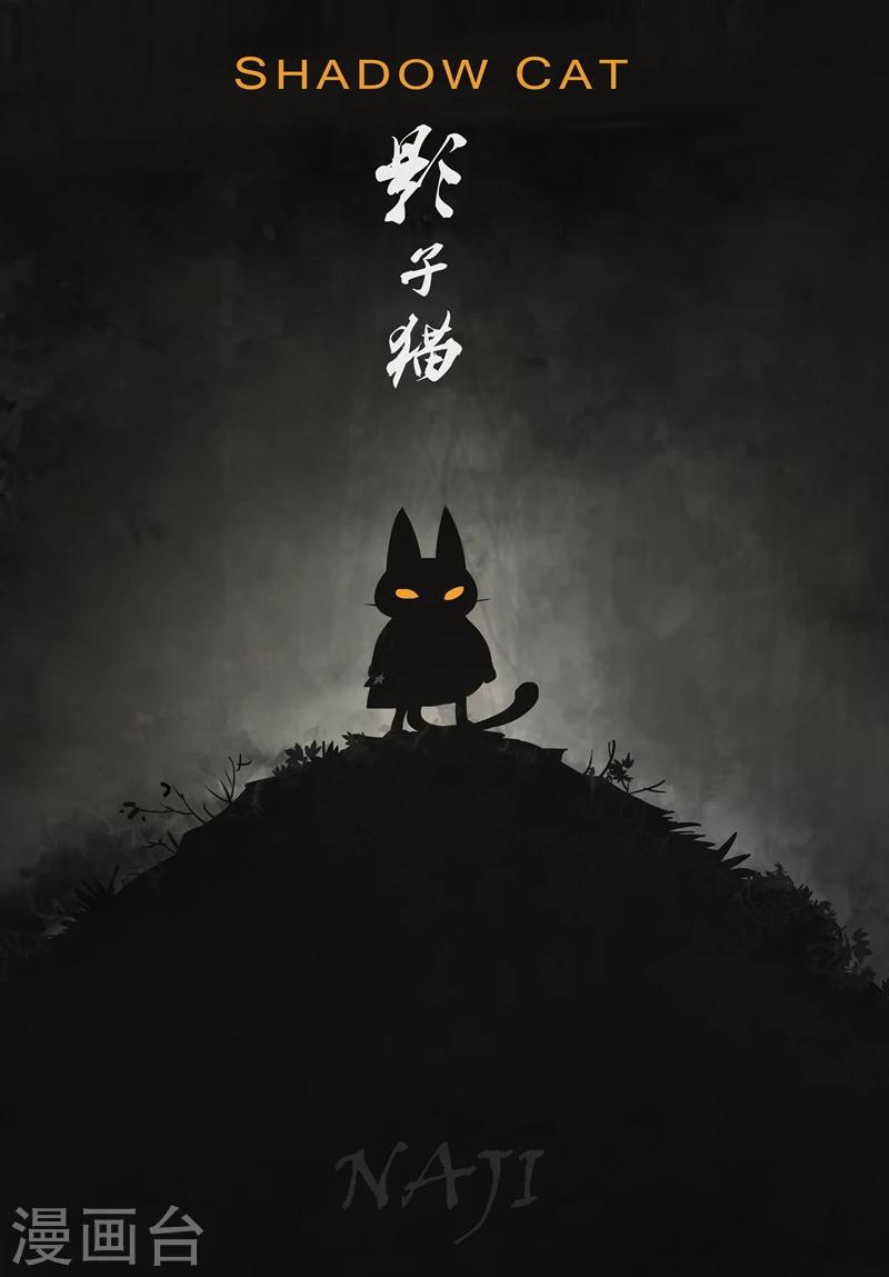 影子貓 - 第34話 加油，夥伴們 - 1