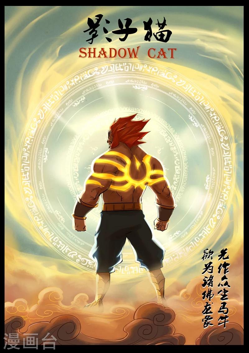 影子貓 - 第95話 髭都的心機 - 1